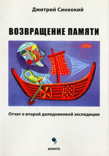 Дмитрий Синеокий - Возвращение памяти. Отчет о второй доледниковой экспедиции обложка книги
