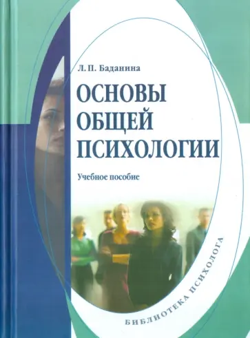 Лариса Баданина - Основы общей психологии. Учебное пособие обложка книги