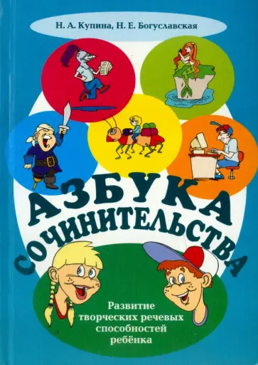 Купина, Богуславская - Азбука сочинительства. Учебно-методическое пособие Купина, Богуславская - Азбука сочинительства. Учебно-методическое пособие обложка книги