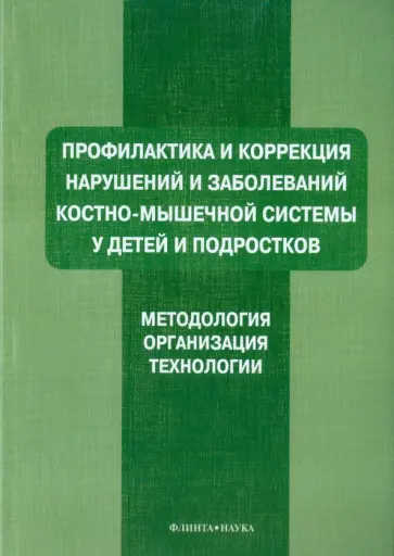 Ляхович, Мирская - Профилактика и коррекция нарушений и заболеваний костно-мышечной системы у детей и подростков обложка книги