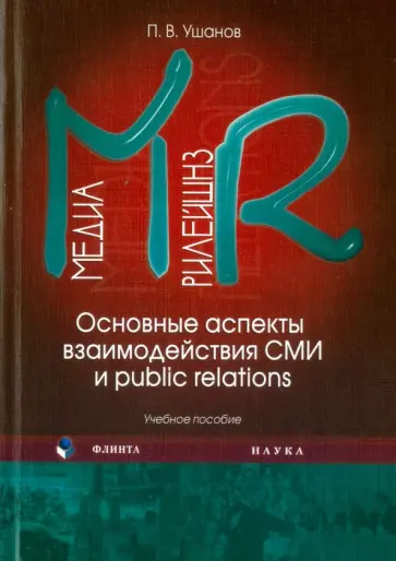 Павел Ушанов - Медиа рилейшнз. Основные аспекты взаимодействия СМИ и Public Relations. Учебное пособие обложка книги