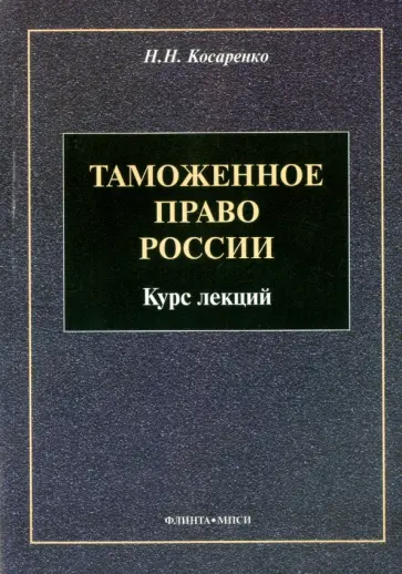 Николай Косаренко - Таможенное право России. Курс лекций Николай Косаренко - Таможенное право России. Курс лекций обложка книги