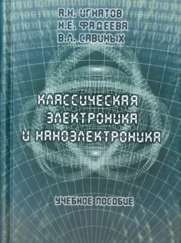 Игнатов, Фадеева - Классическая электроника и наноэлектроника. Учебное пособие Игнатов, Фадеева - Классическая электроника и наноэлектроника. Учебное пособие обложка книги
