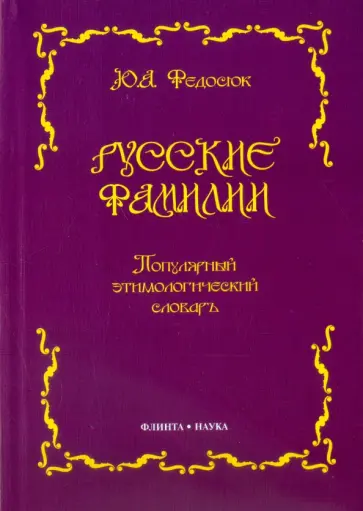 Юрий Федосюк - Русские фамилии. Популярный этимологический словарь обложка книги
