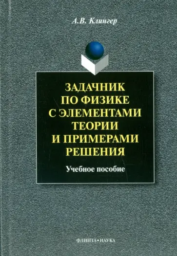 Алексей Клингер - Задачник по физике с элементами теории и примерами решения. Учебное пособие обложка книги