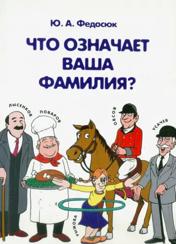 Юрий Федосюк - Что означает ваша фамилия? обложка книги