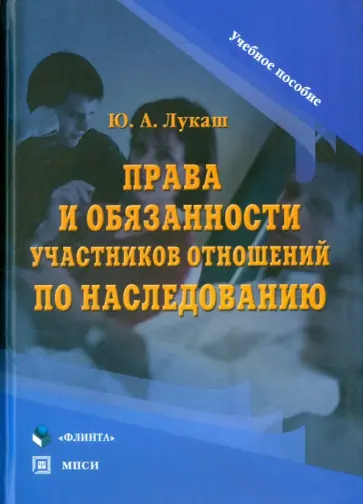 Юрий Лукаш - Права и обязанности участников отношений по наследованию. Учебное пособие обложка книги
