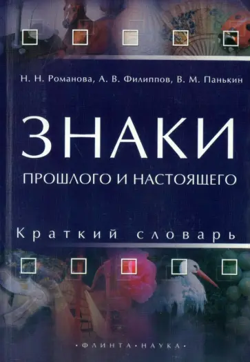 Романова, Филиппов - Знаки прошлого и настоящего. Краткий словарь обложка книги