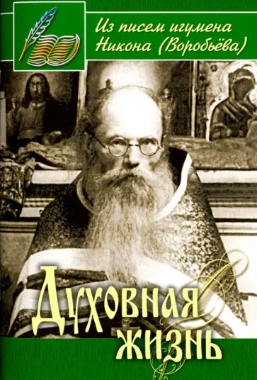 Никон Игумен - Духовная жизнь. Из писем игумена Никона (Воробьева) Никон Игумен - Духовная жизнь. Из писем игумена Никона (Воробьева) обложка книги