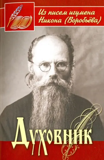 Никон Игумен - Духовник. Из писем игумена Никона (Воробьева) Никон Игумен - Духовник. Из писем игумена Никона (Воробьева) обложка книги