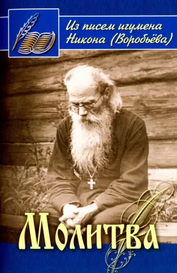 Молитва. Из писем игумена Никона (Воробьева) Молитва. Из писем игумена Никона (Воробьева) обложка книги