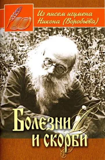 Никон Игумен - Болезни и скорби. Из писем игумена Никона (Воробьева) Никон Игумен - Болезни и скорби. Из писем игумена Никона (Воробьева) обложка книги