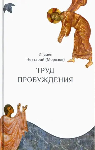 Нектарий Игумен - Труд пробуждения обложка книги