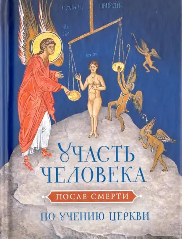 Участь человека после смерти по учению Церкви обложка книги