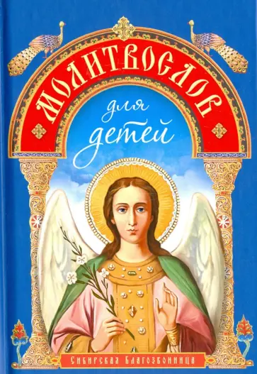 Молитвослов для детей обложка книги