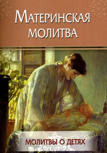 Материнская молитва. Молитвы о детях Материнская молитва. Молитвы о детях обложка книги