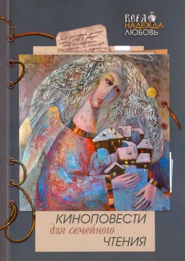 Хуснутдинова, Игумения - Киноповести для семейного чтения. Выпуск 9: Роза; Ветеран; 1854. Авачинское сражение Хуснутдинова, Игумения - Киноповести для семейного чтения. Выпуск 9: Роза; Ветеран; 1854. Авачинское сражение обложка книги