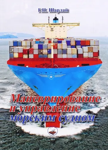 Георгий Шарлай - Маневрирование и управление морским судном. Учебное пособие Георгий Шарлай - Маневрирование и управление морским судном. Учебное пособие обложка книги