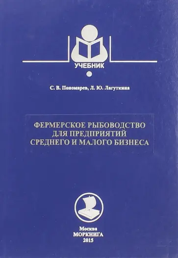 Пономарев, Лагуткина - Фермерское рыбоводство для предприятий среднего и малого бизнеса. Учебник Пономарев, Лагуткина - Фермерское рыбоводство для предприятий среднего и малого бизнеса. Учебник обложка книги