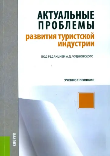 Актуальные проблемы развития туристской индустрии. Учебное пособие обложка книги