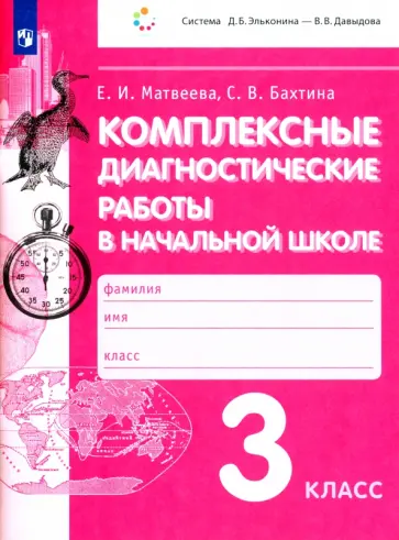 Матвеева, Бахтина - Комплексные диагностические работы в начальной школе. 3 класс. ФГОС Матвеева, Бахтина - Комплексные диагностические работы в начальной школе. 3 класс. ФГОС обложка книги