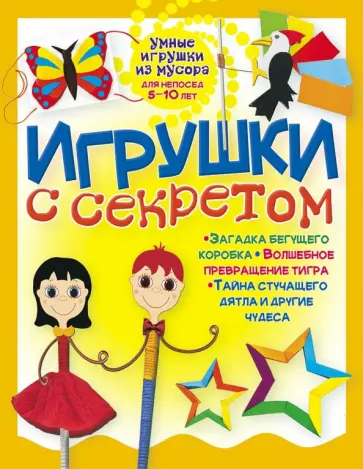 Галина Гагарина - Игрушки с секретом обложка книги