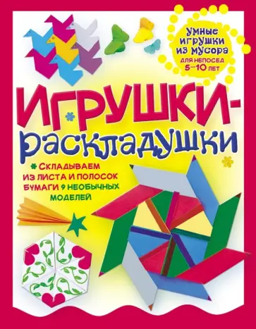 Галина Гагарина - Игрушки-раскладушки обложка книги