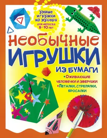Галина Гагарина - Необычные игрушки из бумаги обложка книги