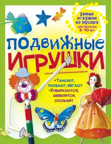 Галина Гагарина - Подвижные игрушки обложка книги