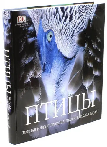 Птицы. Самая полная энциклопедия Птицы. Самая полная энциклопедия обложка книги