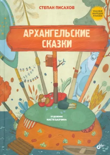 Степан Писахов - Архангельские сказки обложка книги