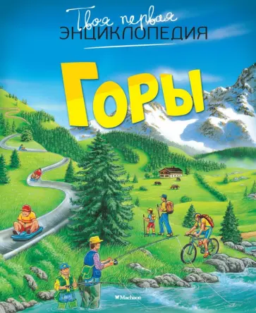 Эмили Бомон - Горы Эмили Бомон - Горы обложка книги