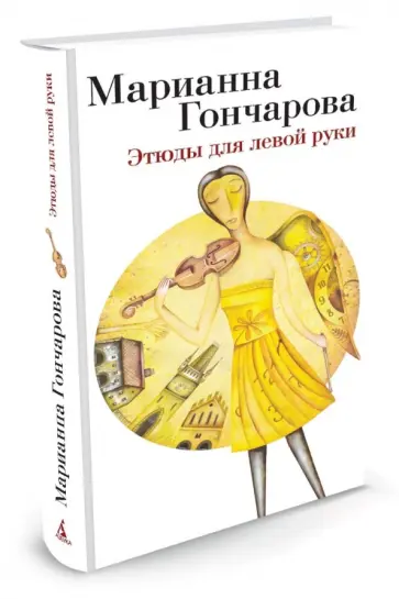 Марианна Гончарова - Этюды для левой руки обложка книги