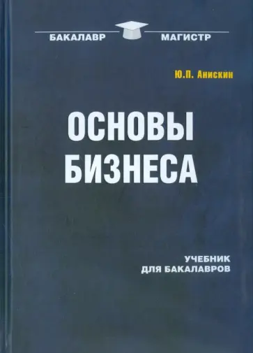 Юрий Анискин - Основы бизнеса. Учебник для бакалавров обложка книги