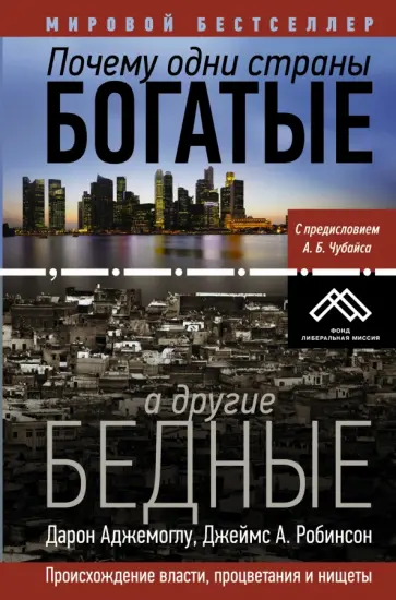 Робинсон, Аджемоглу - Почему одни страны богатые, а другие бедные. Происхождение власти, процветания и нищеты Робинсон, Аджемоглу - Почему одни страны богатые, а другие бедные. Происхождение власти, процветания и нищеты обложка книги