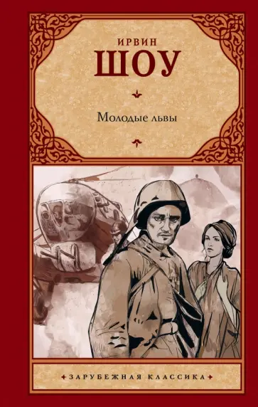Ирвин Шоу - Молодые львы обложка книги