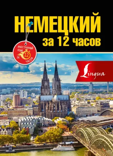 Елена Лазарева - Немецкий за 12 часов обложка книги