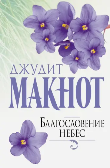 Джудит Макнот - Благословение небес обложка книги