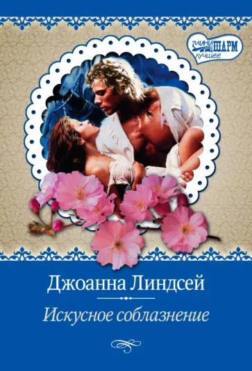 Джоанна Линдсей - Искусное соблазнение Джоанна Линдсей - Искусное соблазнение обложка книги
