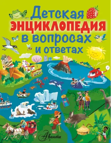 Детская энциклопедия в вопросах и ответах обложка книги