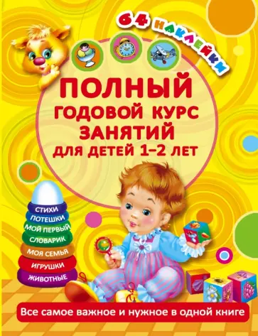Мария Малышкина - Полный годовой курс занятий для детей 1-2 лет обложка книги