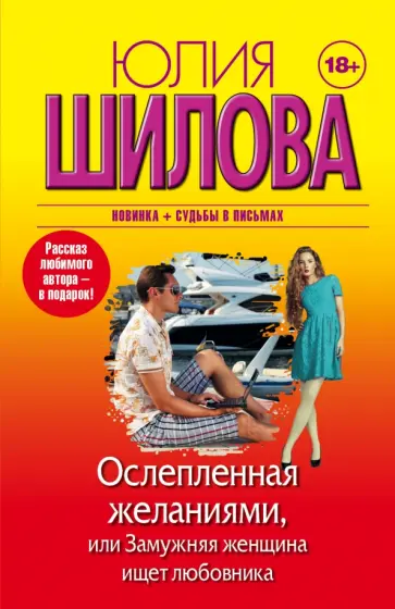 Юлия Шилова - Ослепленная желаниями, или Замужняя женщина ищет любовника Юлия Шилова - Ослепленная желаниями, или Замужняя женщина ищет любовника обложка книги
