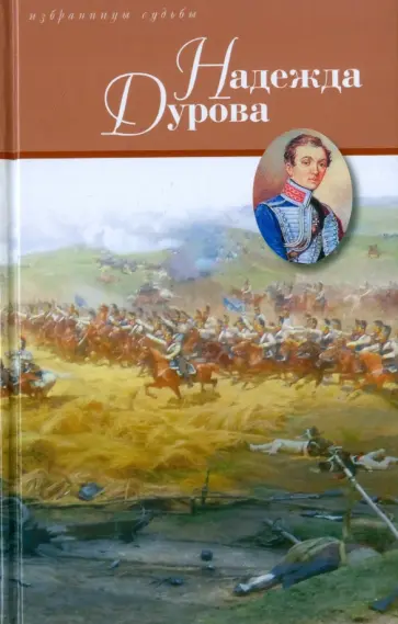 Надежда Дурова Надежда Дурова обложка книги