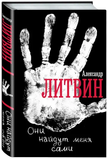 Александр Литвин - Они найдут меня сами обложка книги