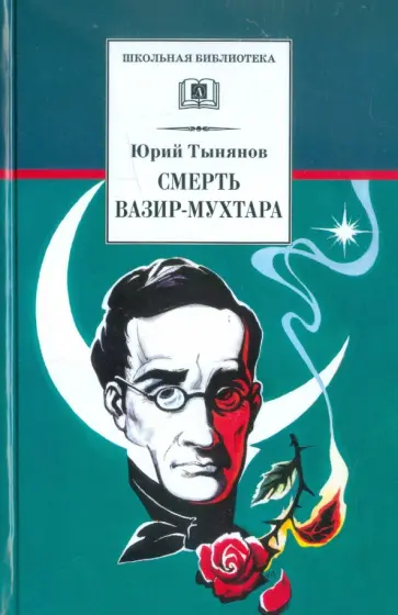 Юрий Тынянов - Смерть Вазир-Мухтара обложка книги