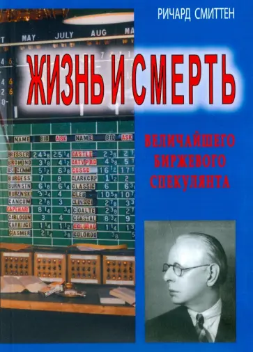 Ричард Смиттен - Жизнь и смерть величайшего биржевого спекулянта Ричард Смиттен - Жизнь и смерть величайшего биржевого спекулянта обложка книги