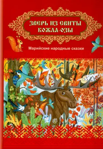 Вера Хамидуллина - Зверь из свиты Кожла-Озы. Марийские народные сказки обложка книги