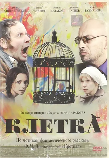 Элла Архангельская - Клетка (DVD) обложка книги