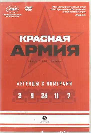 Гейб Польски - Красная Армия (DVD) Гейб Польски - Красная Армия (DVD) обложка книги