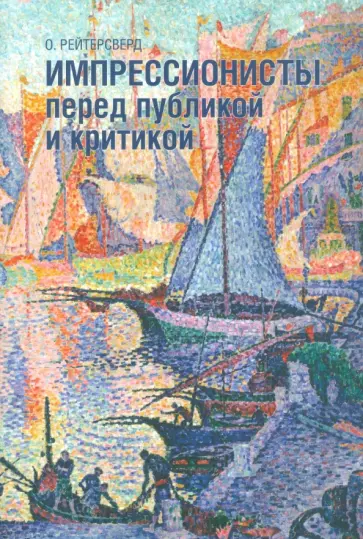Оскар Рейтерсверд - Импрессионисты перед публикой и критикой обложка книги